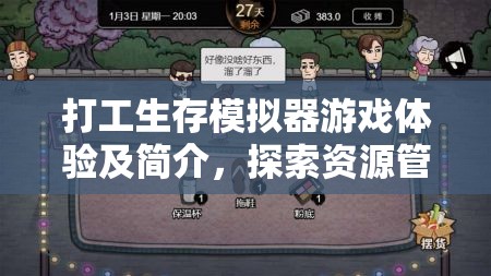 打工生存模擬器游戲體驗(yàn)及簡(jiǎn)介，探索資源管理在生存挑戰(zhàn)中的核心重要性