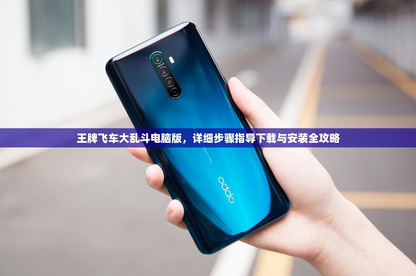 王牌飛車大亂斗電腦版，詳細(xì)步驟指導(dǎo)下載與安裝全攻略