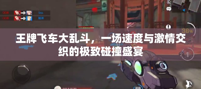 王牌飛車大亂斗，一場速度與激情交織的極致碰撞盛宴