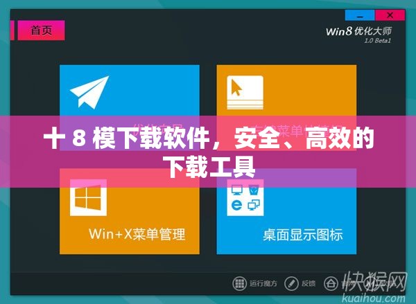十 8 模下載軟件，安全、高效的下載工具