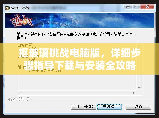 摳玻璃挑戰(zhàn)電腦版，詳細步驟指導下載與安裝全攻略