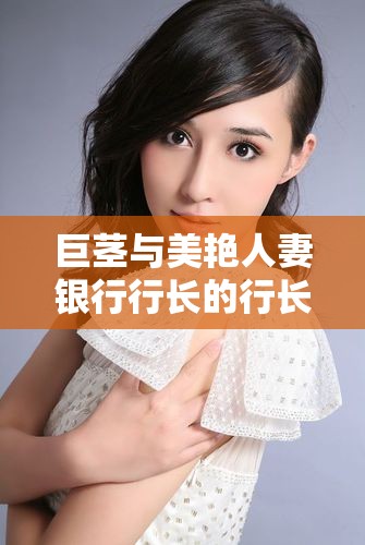 巨莖與美艷人妻銀行行長的行長生涯：銀行界的傳奇故事