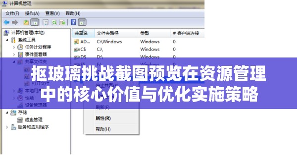 摳玻璃挑戰(zhàn)截圖預覽在資源管理中的核心價值與優(yōu)化實施策略