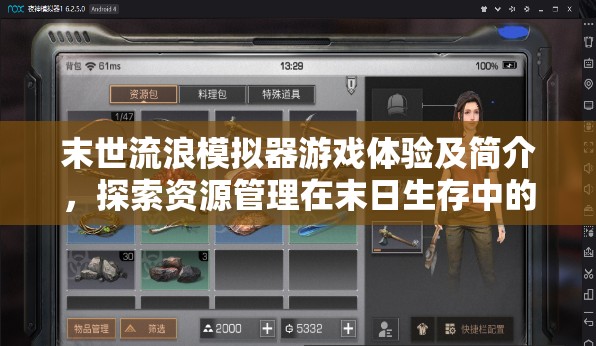 末世流浪模擬器游戲體驗及簡介，探索資源管理在末日生存中的核心重要性