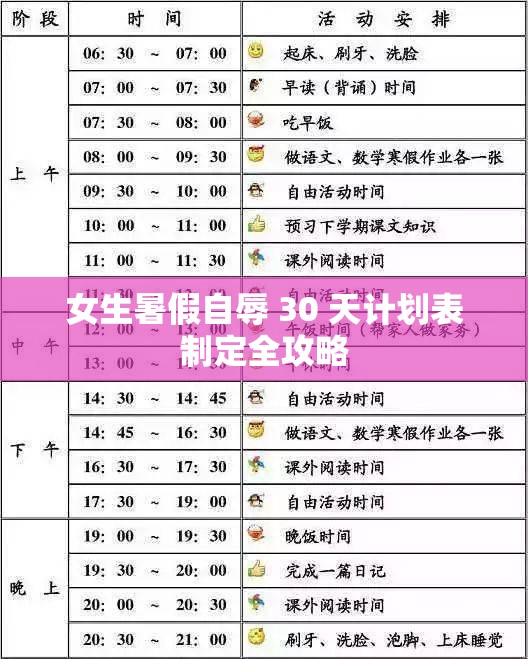 女生暑假自辱 30 天計劃表制定全攻略