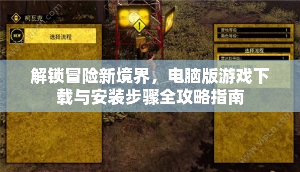 解鎖冒險新境界，電腦版游戲下載與安裝步驟全攻略指南