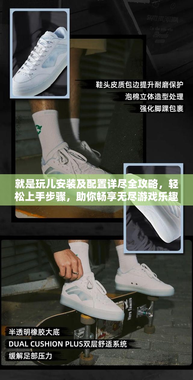 就是玩兒安裝及配置詳盡全攻略，輕松上手步驟，助你暢享無盡游戲樂趣