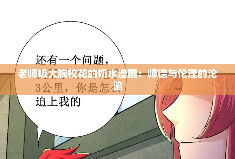 老師吸大胸?；ǖ哪趟嫞簬煹屡c倫理的淪陷