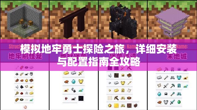 模擬地牢勇士探險之旅，詳細安裝與配置指南全攻略