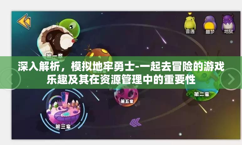 深入解析，模擬地牢勇士-一起去冒險(xiǎn)的游戲樂趣及其在資源管理中的重要性