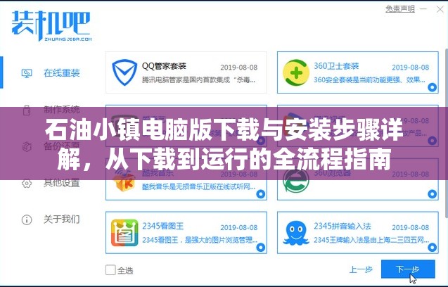石油小鎮(zhèn)電腦版下載與安裝步驟詳解，從下載到運行的全流程指南