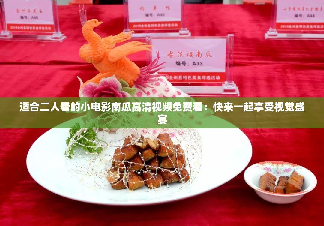 適合二人看的小電影南瓜高清視頻免費(fèi)看：快來一起享受視覺盛宴