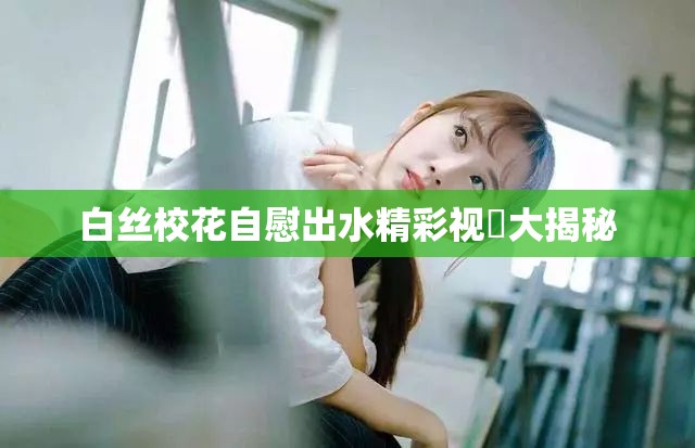 白絲?；ㄗ晕砍鏊室曨l大揭秘
