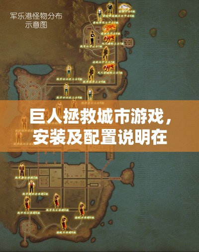 巨人拯救城市游戲，安裝及配置說明在資源管理中的核心價值與高效實施策略