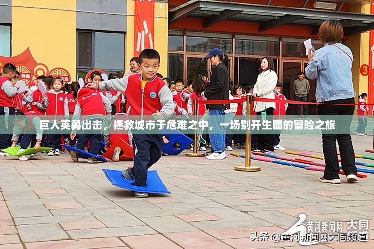 巨人英勇出擊，拯救城市于危難之中，一場別開生面的冒險(xiǎn)之旅