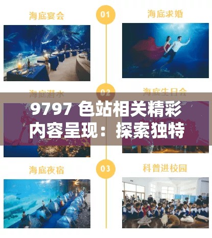 9797 色站相關(guān)精彩內(nèi)容呈現(xiàn)：探索獨(dú)特魅力之旅