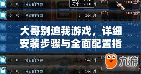 大哥別追我游戲，詳細(xì)安裝步驟與全面配置指南全攻略