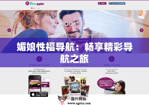 媚娘性福導(dǎo)航：暢享精彩導(dǎo)航之旅