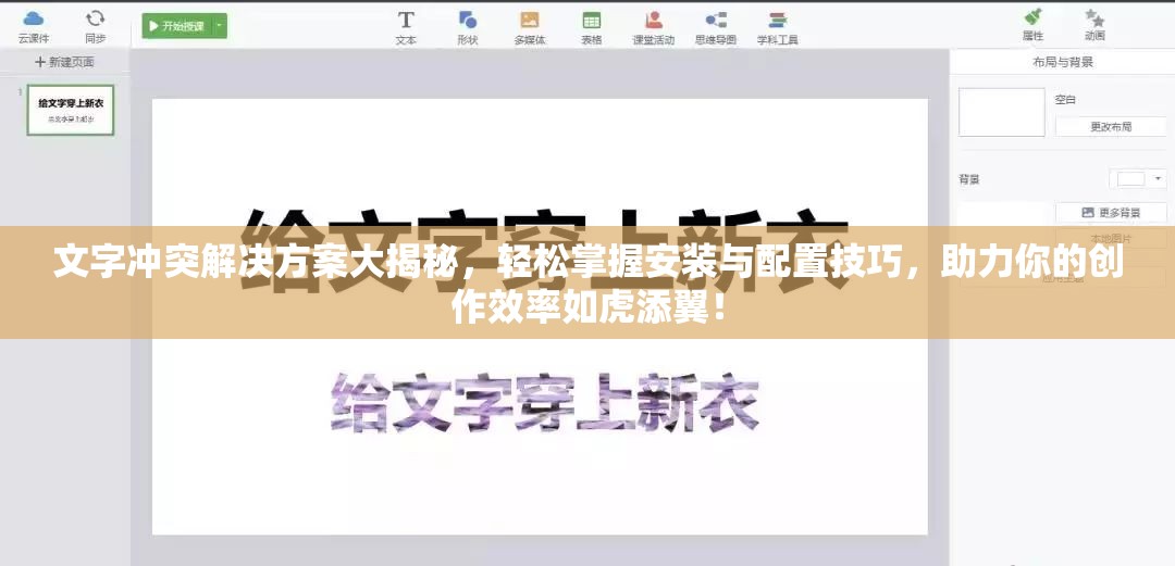 文字沖突解決方案大揭秘，輕松掌握安裝與配置技巧，助力你的創(chuàng)作效率如虎添翼！