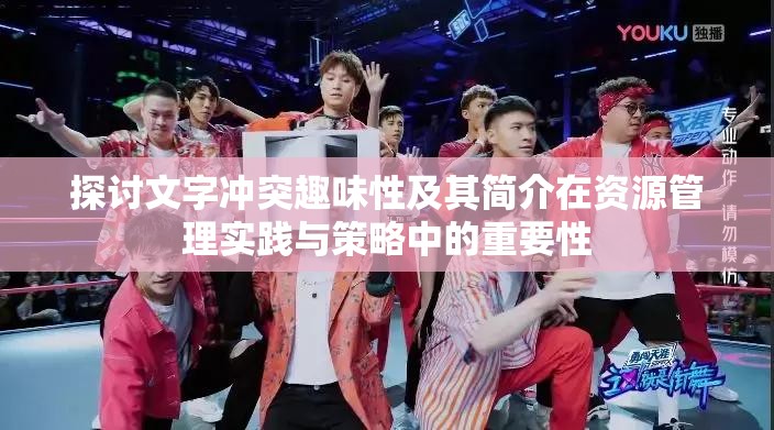 探討文字沖突趣味性及其簡(jiǎn)介在資源管理實(shí)踐與策略中的重要性