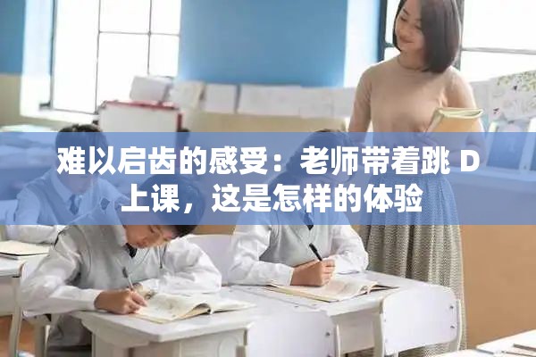 難以啟齒的感受：老師帶著跳 D 上課，這是怎樣的體驗(yàn)