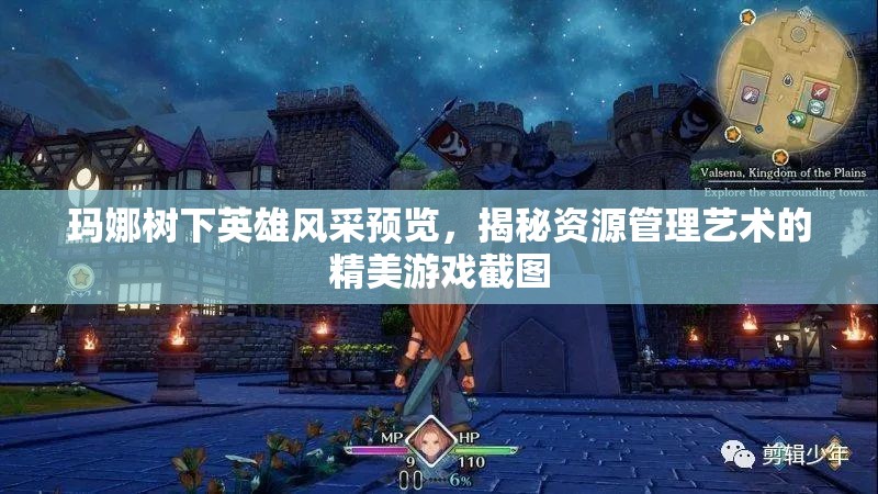 瑪娜樹下英雄風(fēng)采預(yù)覽，揭秘資源管理藝術(shù)的精美游戲截圖