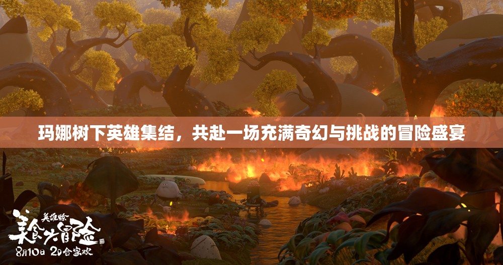 瑪娜樹下英雄集結(jié)，共赴一場充滿奇幻與挑戰(zhàn)的冒險盛宴