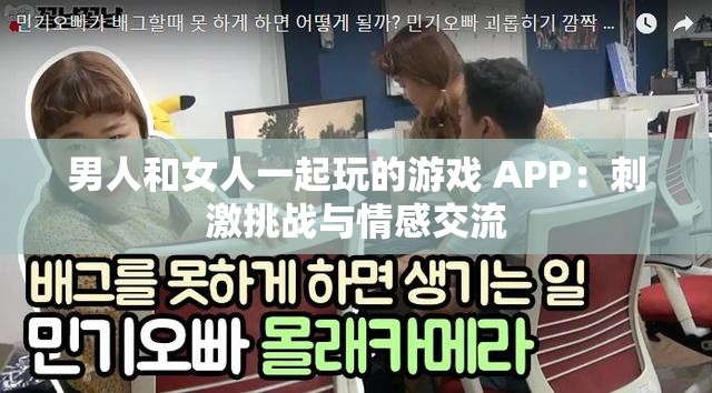 男人和女人一起玩的游戲 APP：刺激挑戰(zhàn)與情感交流