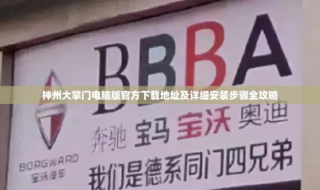 神州大掌門電腦版官方下載地址及詳細(xì)安裝步驟全攻略