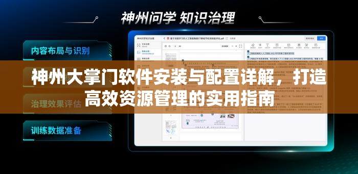 神州大掌門軟件安裝與配置詳解，打造高效資源管理的實(shí)用指南