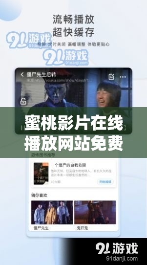 蜜桃影片在線播放網(wǎng)站免費(fèi)觀看：你不可錯(cuò)過的精彩影視資源平臺(tái)