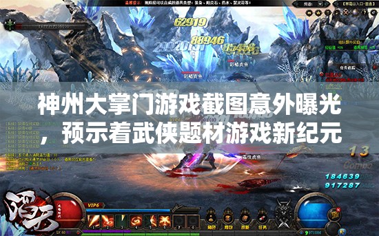 神州大掌門游戲截圖意外曝光，預(yù)示著武俠題材游戲新紀(jì)元的即將開啟？