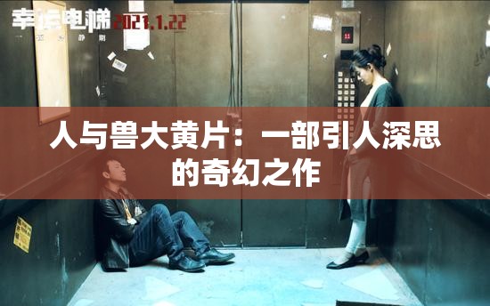 人與獸大黃片：一部引人深思的奇幻之作