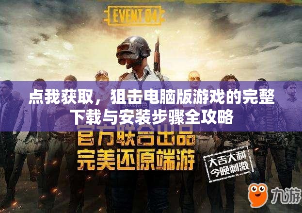 點我獲取，狙擊電腦版游戲的完整下載與安裝步驟全攻略