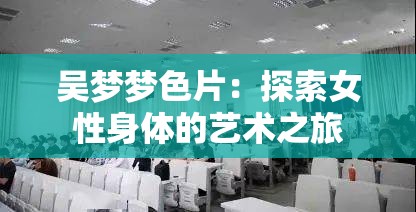 吳夢(mèng)夢(mèng)色片：探索女性身體的藝術(shù)之旅