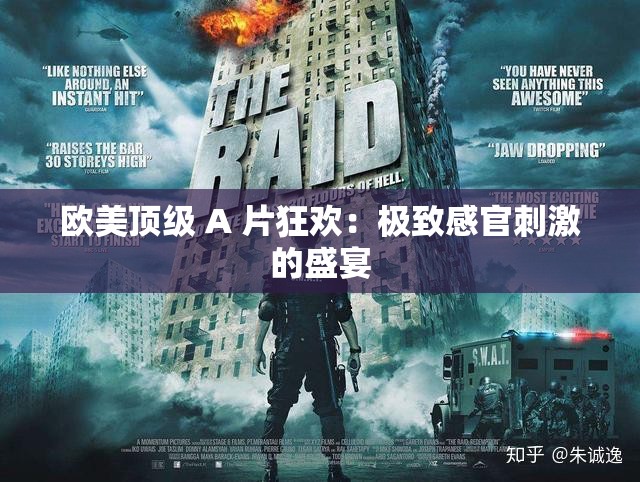 歐美頂級(jí) A 片狂歡：極致感官刺激的盛宴
