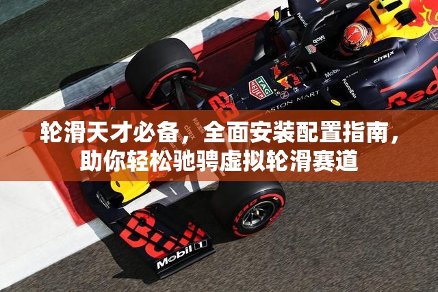輪滑天才必備，全面安裝配置指南，助你輕松馳騁虛擬輪滑賽道