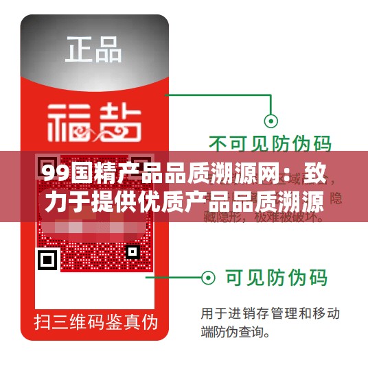 99國精產(chǎn)品品質(zhì)溯源網(wǎng)：致力于提供優(yōu)質(zhì)產(chǎn)品品質(zhì)溯源服務(wù)平臺