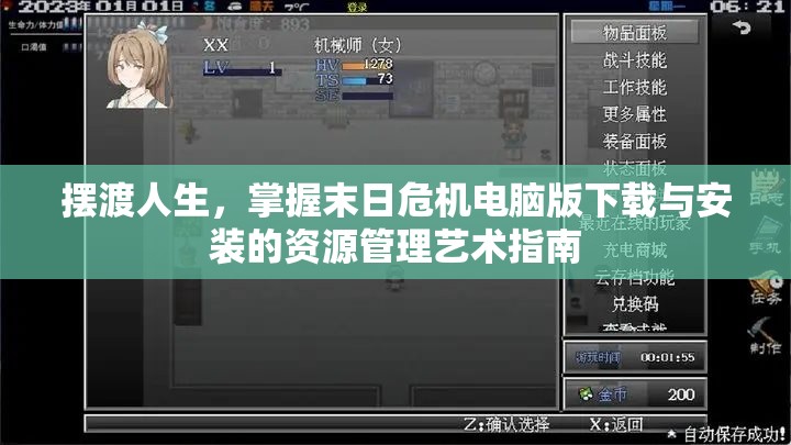擺渡人生，掌握末日危機(jī)電腦版下載與安裝的資源管理藝術(shù)指南