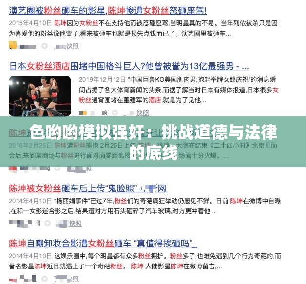 色喲喲模擬強(qiáng)奸：挑戰(zhàn)道德與法律的底線
