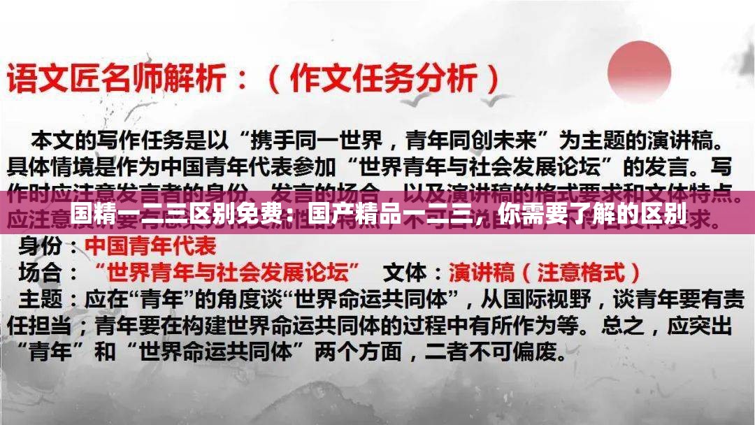 國(guó)精一二三區(qū)別免費(fèi)：國(guó)產(chǎn)精品一二三，你需要了解的區(qū)別