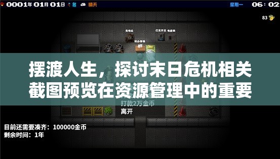 擺渡人生，探討末日危機(jī)相關(guān)截圖預(yù)覽在資源管理中的重要性及高效整合策略