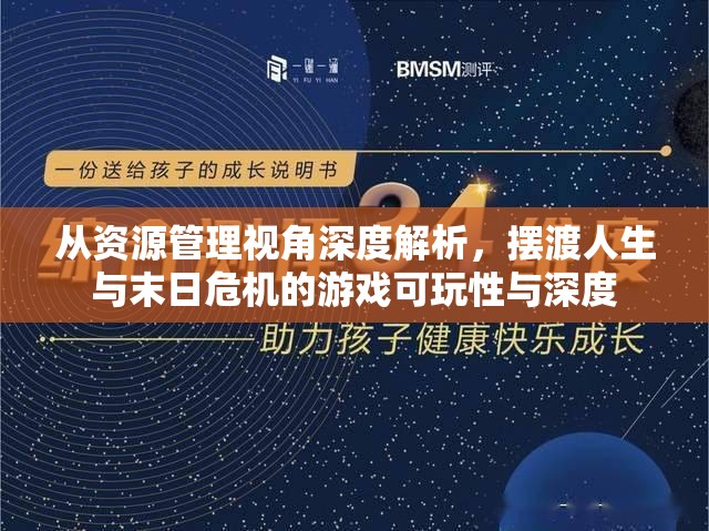 從資源管理視角深度解析，擺渡人生與末日危機(jī)的游戲可玩性與深度