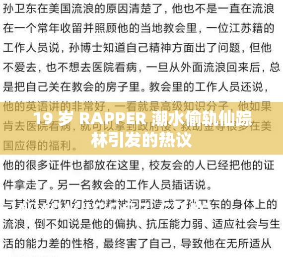 19 歲 RAPPER 潮水偷軌仙蹤林引發(fā)的熱議