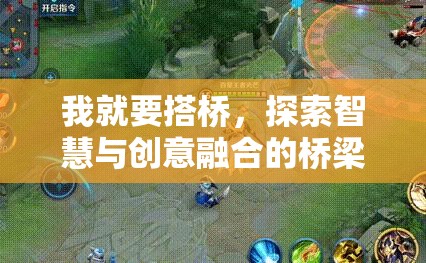 我就要搭橋，探索智慧與創(chuàng)意融合的橋梁建造藝術(shù)盛宴