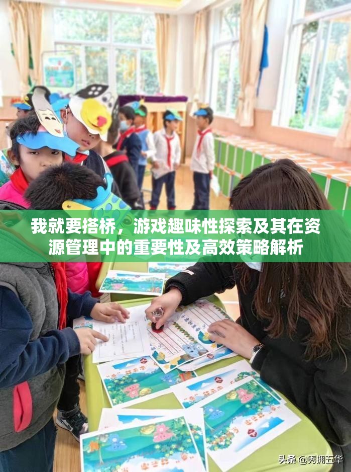 我就要搭橋，游戲趣味性探索及其在資源管理中的重要性及高效策略解析