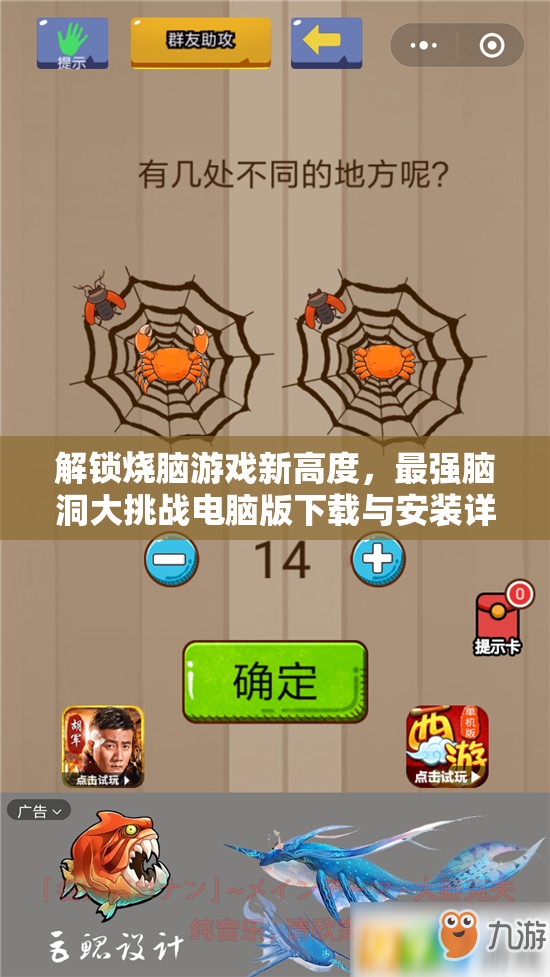 解鎖燒腦游戲新高度，最強(qiáng)腦洞大挑戰(zhàn)電腦版下載與安裝詳細(xì)指南