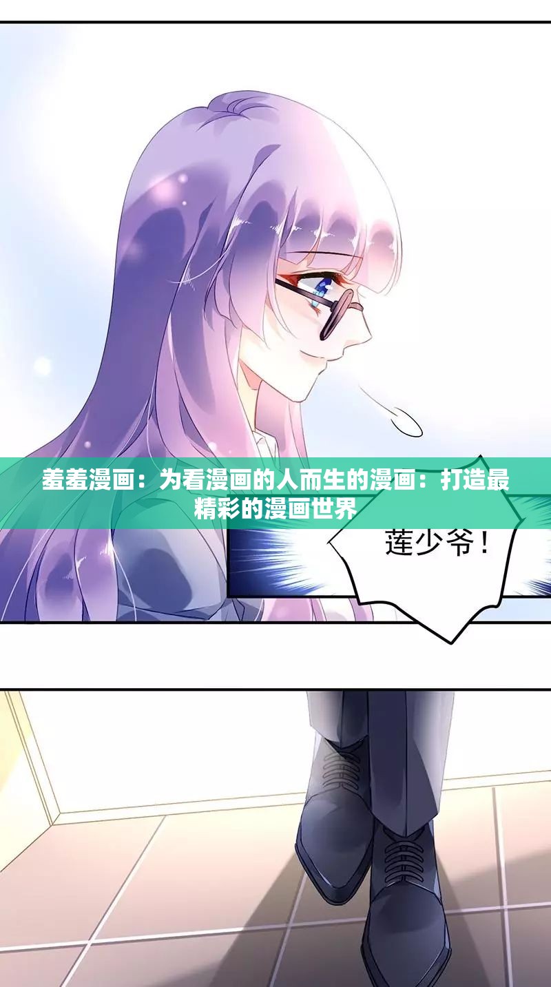 羞羞漫畫：為看漫畫的人而生的漫畫：打造最精彩的漫畫世界