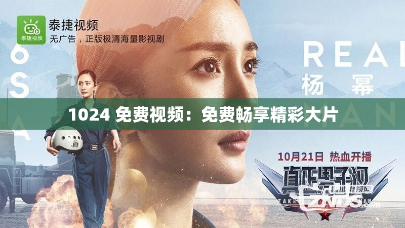 1024 免費(fèi)視頻：免費(fèi)暢享精彩大片