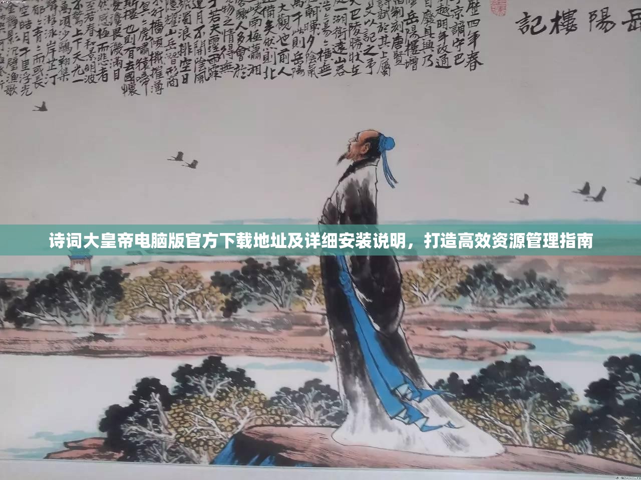 詩(shī)詞大皇帝電腦版官方下載地址及詳細(xì)安裝說(shuō)明，打造高效資源管理指南